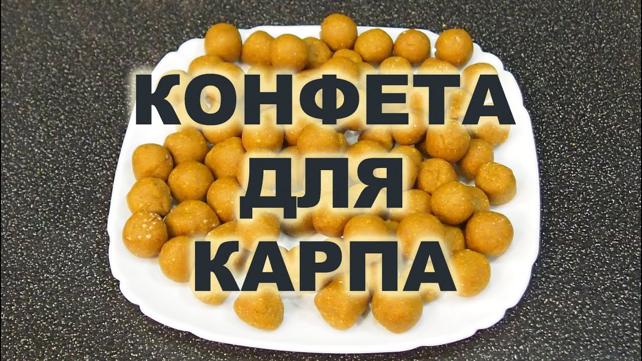 КОНФЕТА ДЛЯ КАРПА. ПРОСТОЙ РЕЦЕПТ СВОИМИ РУКАМИ.