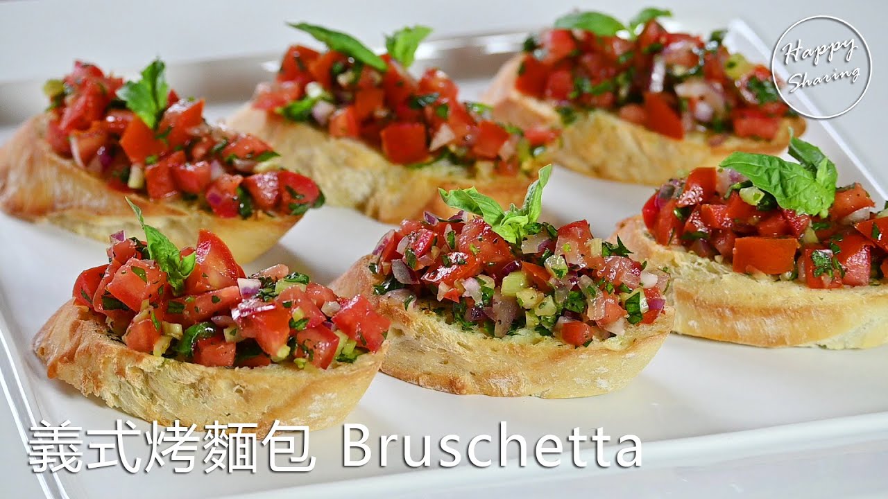 義大利餐廳大廚教你做：義式烤麵包 Bruschetta