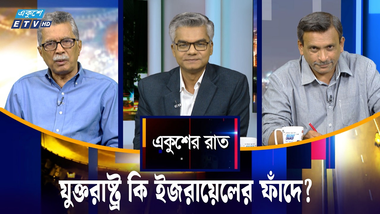 যুক্তরাষ্ট্র কি ইজরায়েলের ফাঁদে? | একুশের রাত | Ekusher Raat | ETV Talk Show