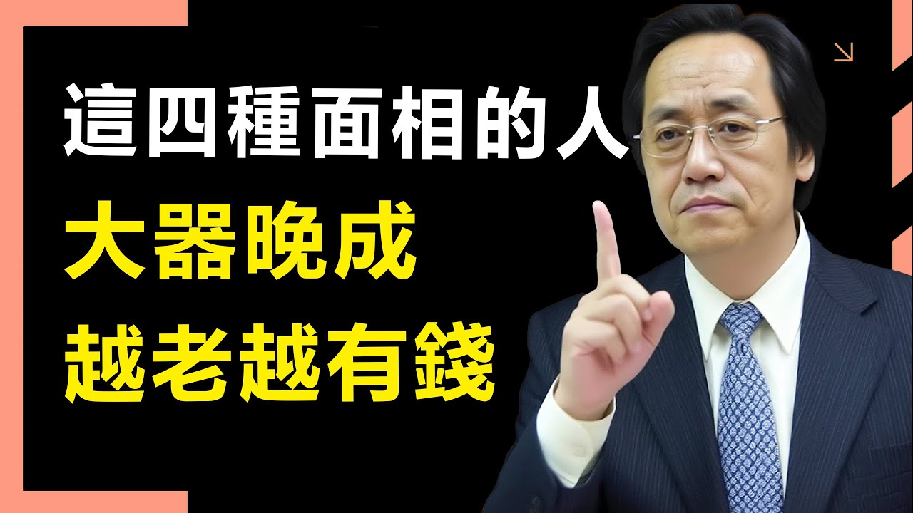 大器晚成之人，臉上必有這四個記號，別再抱怨自己命不好了！相由心生，你的格局和心性，以及你的運勢，早就寫在臉上了#命裡 #天紀 #正能量 #易经 #倪海廈全集 #面相 #識人術 #八字