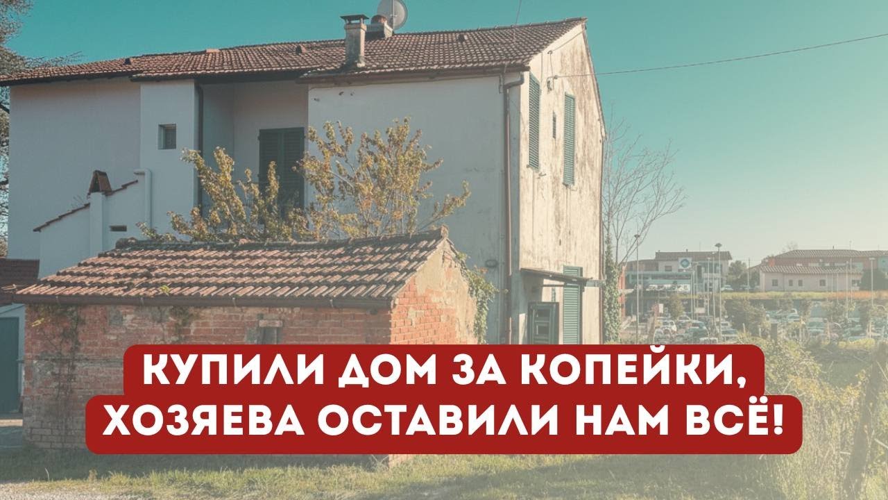 КУПИЛИ ДОМ в Тоскане, в котором 30 лет никто не жил! Обзор. Цена.