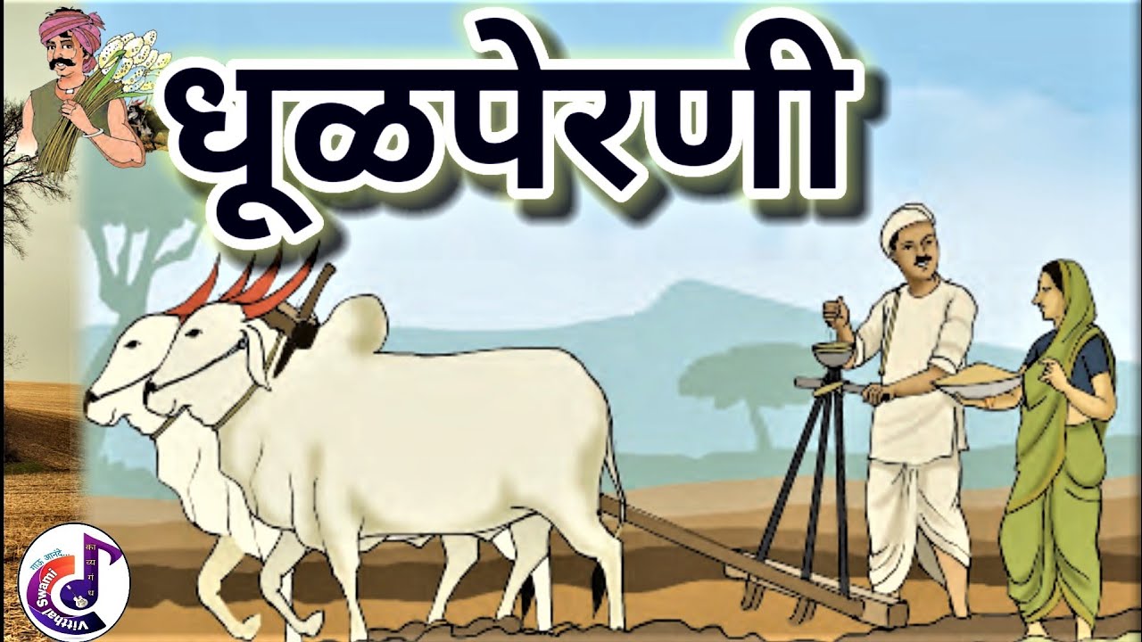 dhul perni | kavita  | धूळ पेरणी. कविता | इयत्ता चौथी | kavyagandh | vitthal swami |