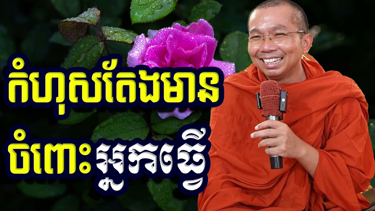 កំហុសតែងមានចំពោះអ្នកធ្វើ, ជួន​ កក្កដា, Choun Kakada