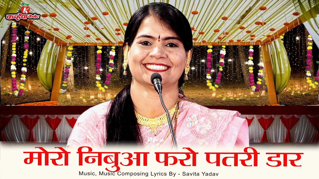 मोरे निबुआ फरो पतरी डार को तोड़े राजा बिना | बुंदेली ब्याव की गारी गीत | सविता यादव, रजनी, बसंती