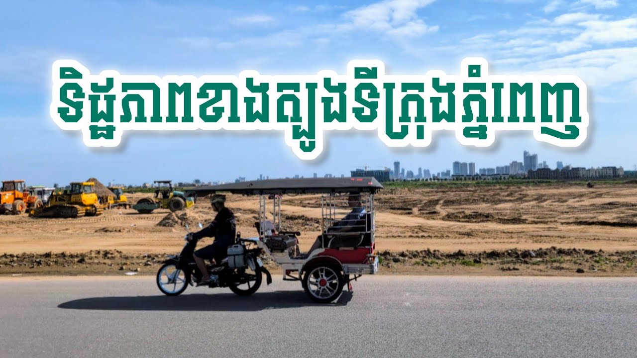 ស្ថានភាព​កំពុ​ង​អភិវឌ្ឍន៍​នៅ​ភាគ​ខាង​ត្បូង​ទីក្រុង​ភ្នំពេញ​ | Development Southern of Phnom Penh
