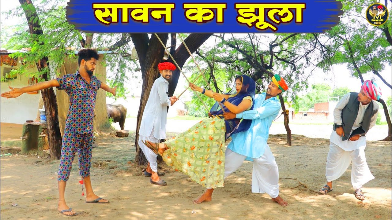 सावन का झूला  | सावन की स्पेशल कॉमेडी  2025 | Bodhya  Manglya Ki Comedy