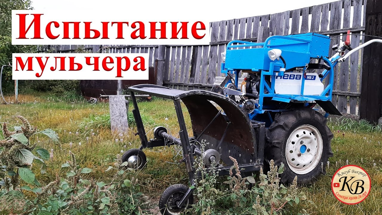Испытание самодельного мульчера для мотоблока НЕВА