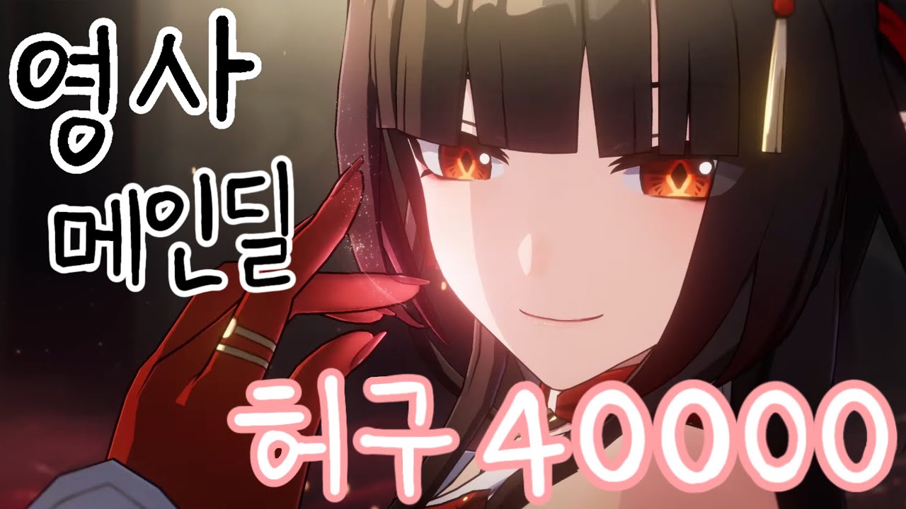 이거 아직 좋습니다 영사 메인딜 허구 4만점 | 〈붕괴: 스타레일〉