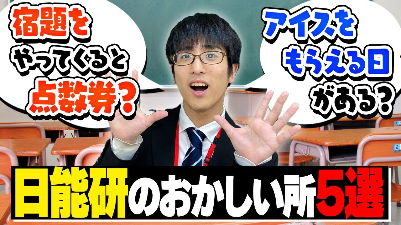 【他塾では考えられない！】日能研のおかしいところ5選