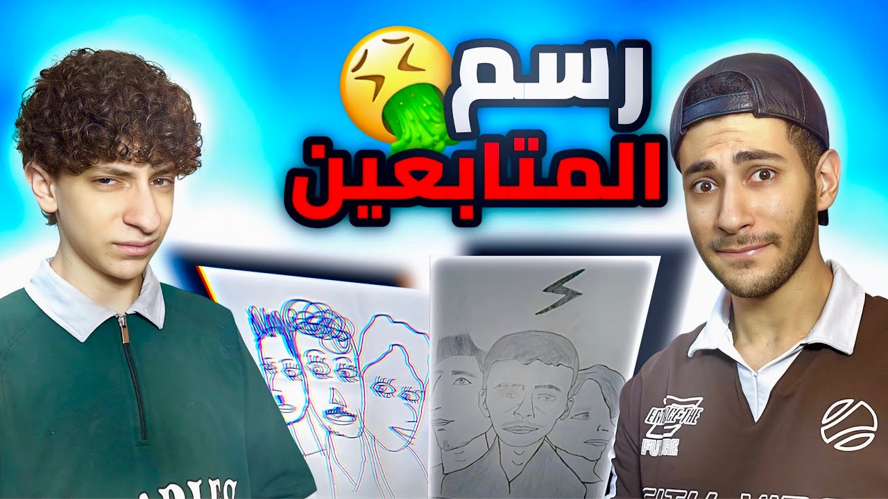 طلبنا من المتابعين يرسمونا 🎨 مواهب تستحق الدفن!!💔