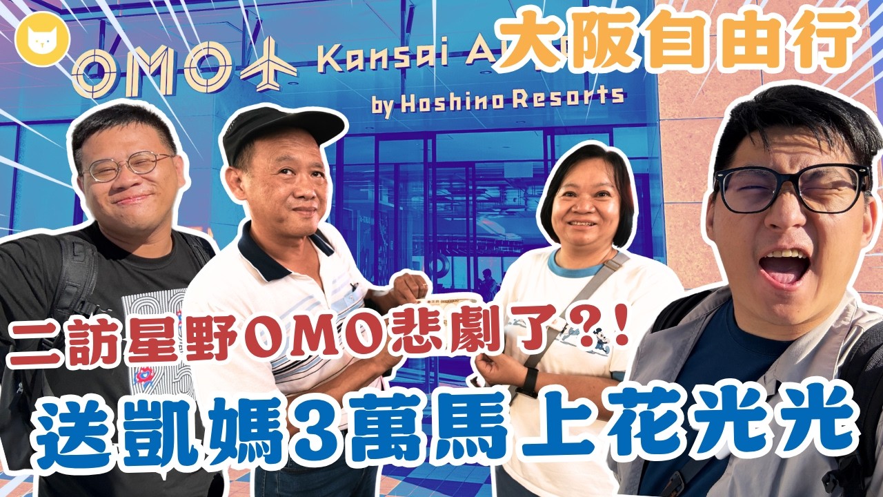 3萬塊瞬間噴光光？帶媽媽OUTLET瞎拼去！另類生日回憶～ 二訪臨空城OMO飯店開箱，竟然悲劇了...？ iPhone拍月亮秘訣報你知【凱文喵式會社】#帶爸媽去日本 #大阪自由行