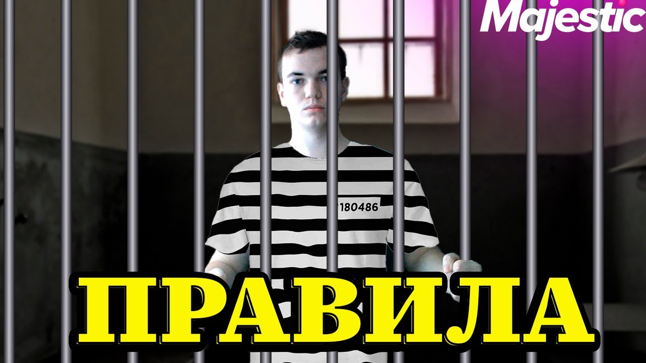 ОСНОВНЫЕ 📝 ПРАВИЛА 📝 MajesticRP | МАДЖЕСТИК РП | Что такое РП? Majestic RP