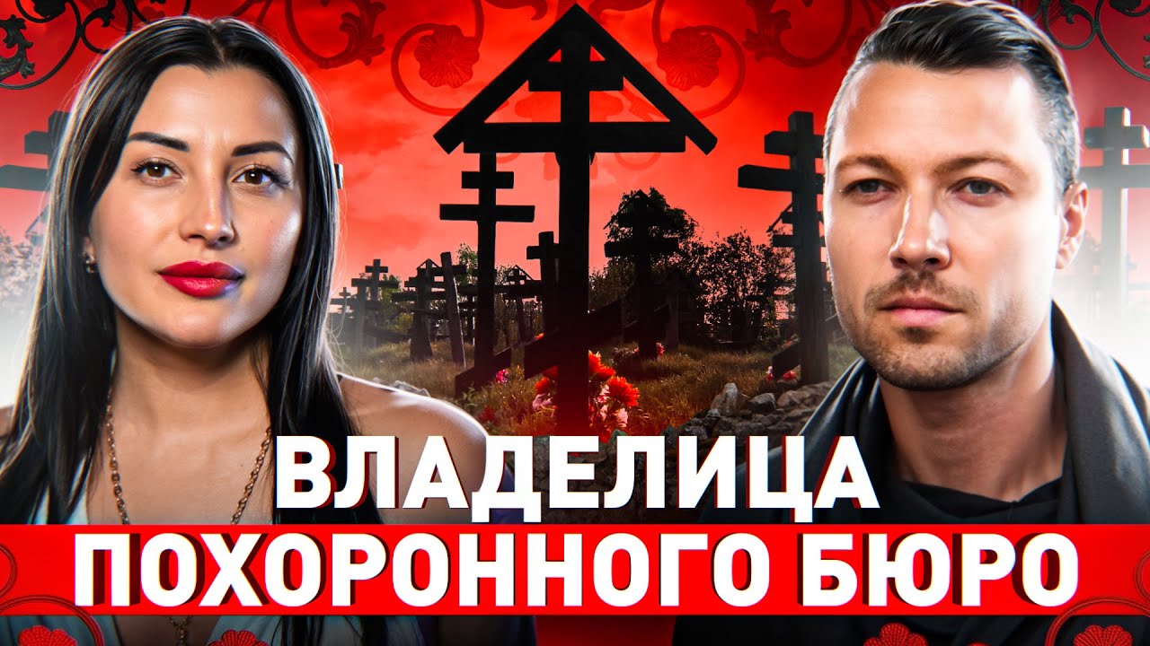 🔥 «Одеваем, красим, в гроб укладываем»: ИСПОВЕДЬ ВЛАДЕЛИЦЫ ПОХОРОННОГО БЮРО