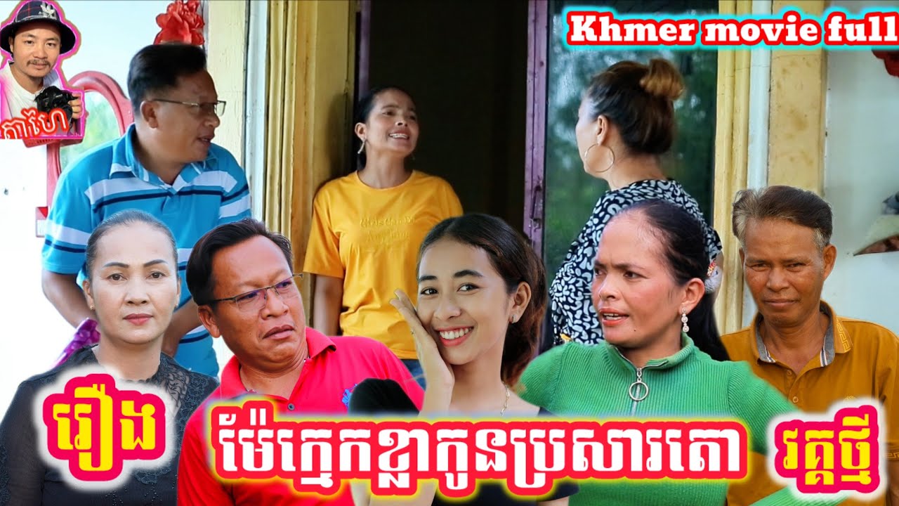 រឿង ម៉ែក្មេកខ្លាកូនប្រសារតោ Khmer movie full Tiger mother-in-law, lion son-in-law