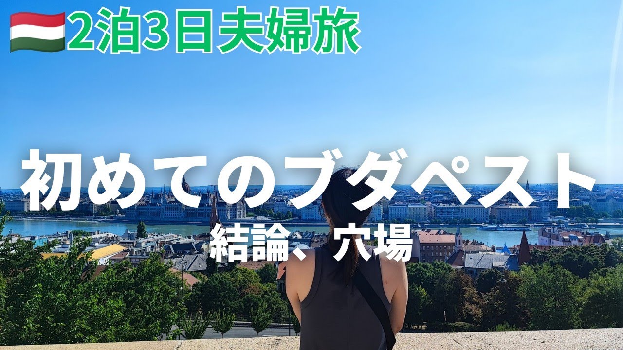 【🇭🇺ハンガリー】初めてのブタペスト２泊３日夫婦旅。結論、穴場。定番の王道観光から安くておすすめの絶品グルメ、オペラを楽しむ中欧周遊（2024年夏旅＃２）