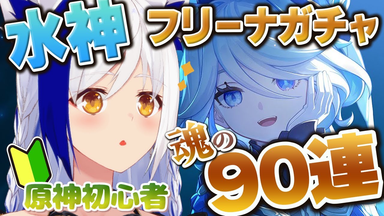 【原神/ガチャ配信】旅人初心者🔰 魂のフリーナ90連後の​​璃月ストーリー.︎︎⟡*【Genshin Impact / 