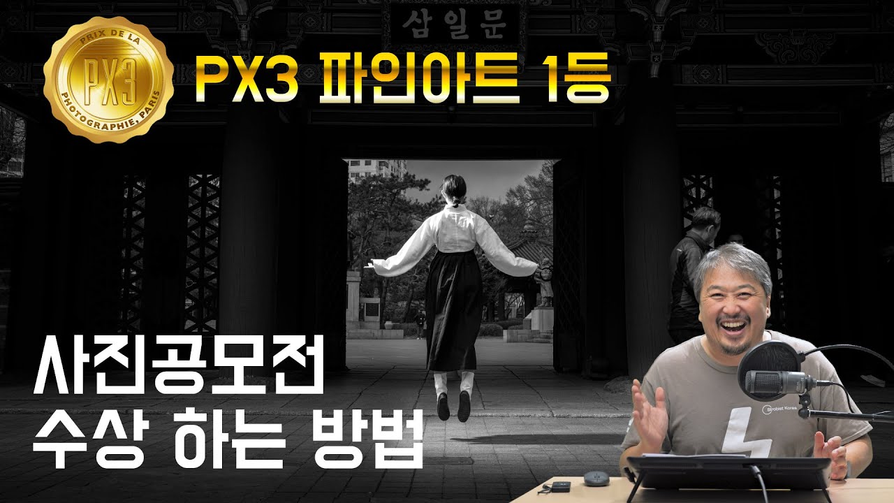 사진공모전 1등하는 법｜PX3 파인아트 1위의 비밀
