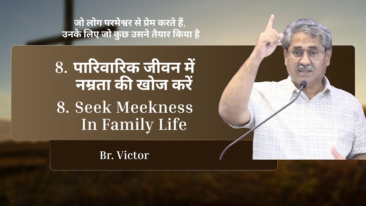 8. पारिवारिक जीवन में नम्रता की खोज करें | Seek Meekness In Family Life | Victor
