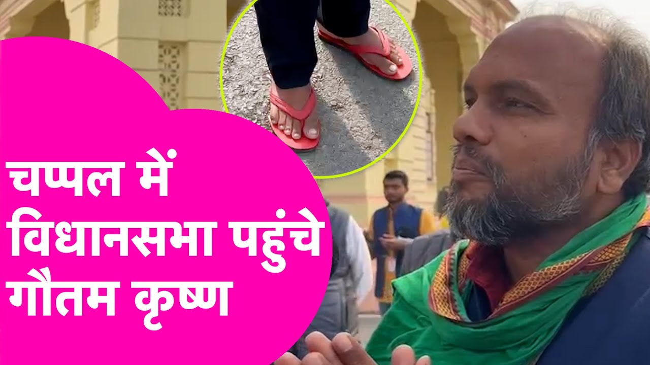 RJD MLA Gautam Krishna चप्पल में पहुंचे Vidhan Sabha, BDO की नौकरी छोड़ बने हैं विधायक  | Bihar Tak