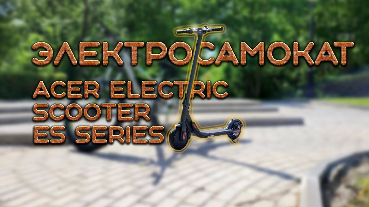 Электросамокат Acer Electric Scooter ES Series 3 250 Вт обзор