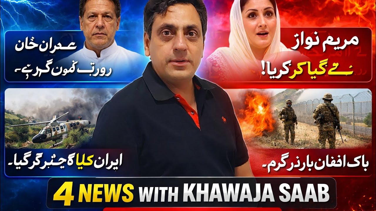 عمران خان روزے نہیں رکھ رہے/مریم نواز نے کیا کر دیا/ایران کا ہیلی کاپٹر گر گیا پاک افغان بارڈر گرم/