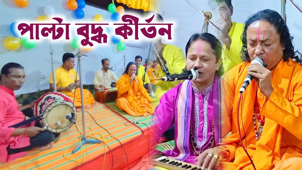 পাল্টা বুদ্ধ কীর্তন | নিরঞ্জন সরকার ও প্রদীপ কুমার রুদ্র | শিক্ষক চিত্তরঞ্জন বড়ুয়ার পরিবার | KTV