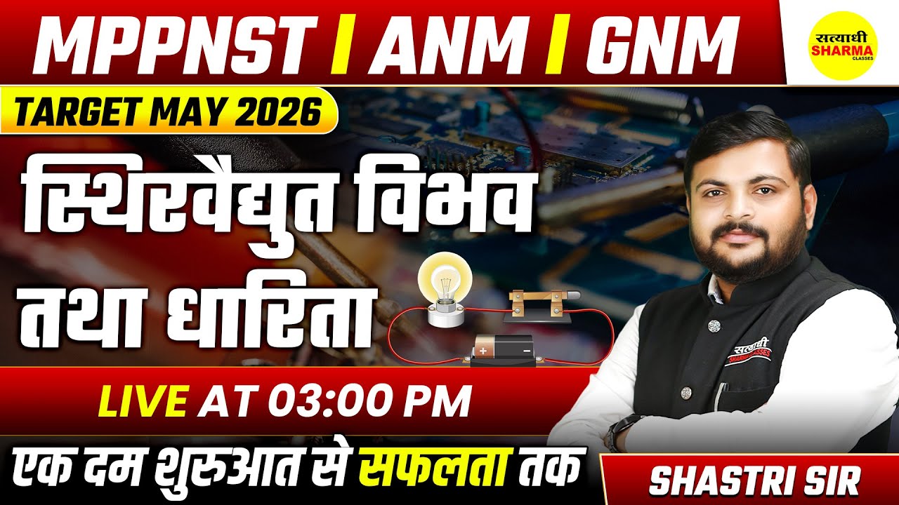 स्थिरवैद्युत विभव तथा धारिता | MPPNST | ANM | GNM | TARGET MAY 2026 | PHYSICS LIVE CLASS SHASTRI SIR