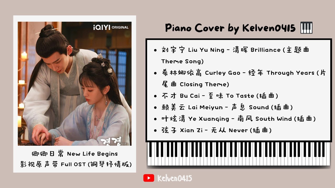 《卿卿日常 New Life Begins》钢琴抒情合集 Full OST Piano Album🎹 『清晖，经年，至味，声息，南风，无从』BGM背景音乐🎶