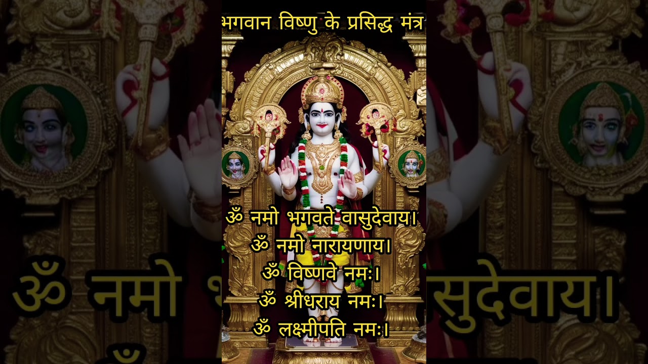 भगवान विष्णु के मंत्र|ॐ विष्णवे नमः।विष्णु भगवान का मंत्र 108 बार|All vishnu mantras
