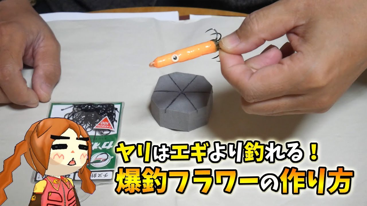 《イカ釣り専用ルアー》フラワーの作り方（ツツイカ系はエギより釣れる！？）