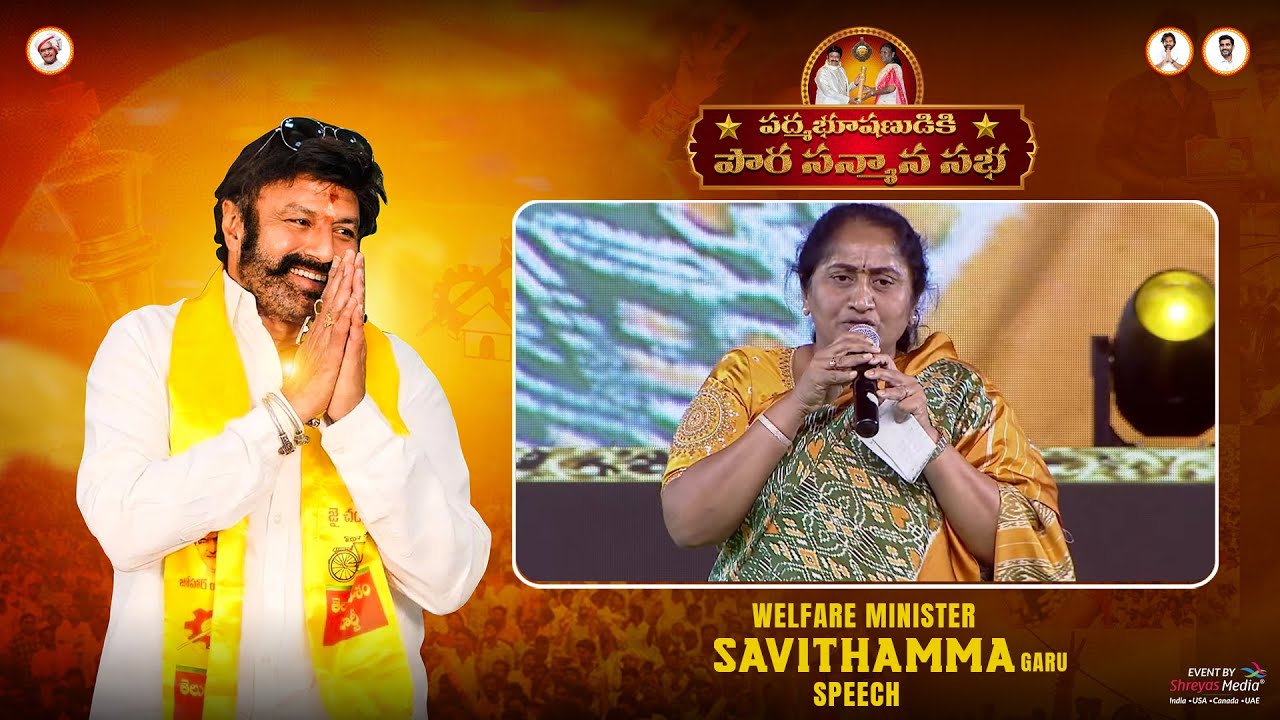 Welfare Minister Savithamma Garu Speech @ పద్మభూషణుడికి పౌరసన్మాన సభ | Nandamuri Balakrishna