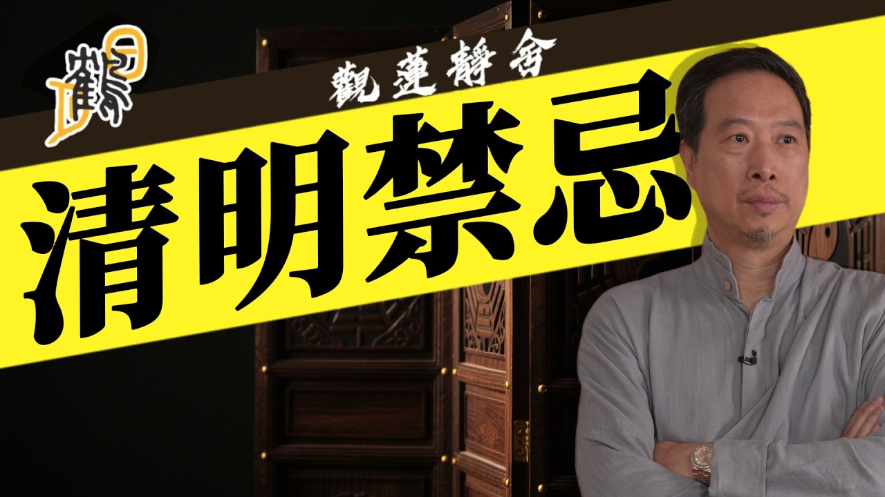 清明禁忌  2026-03-17 第99集#觀蓮靜舍 #直播 #希望大家支持