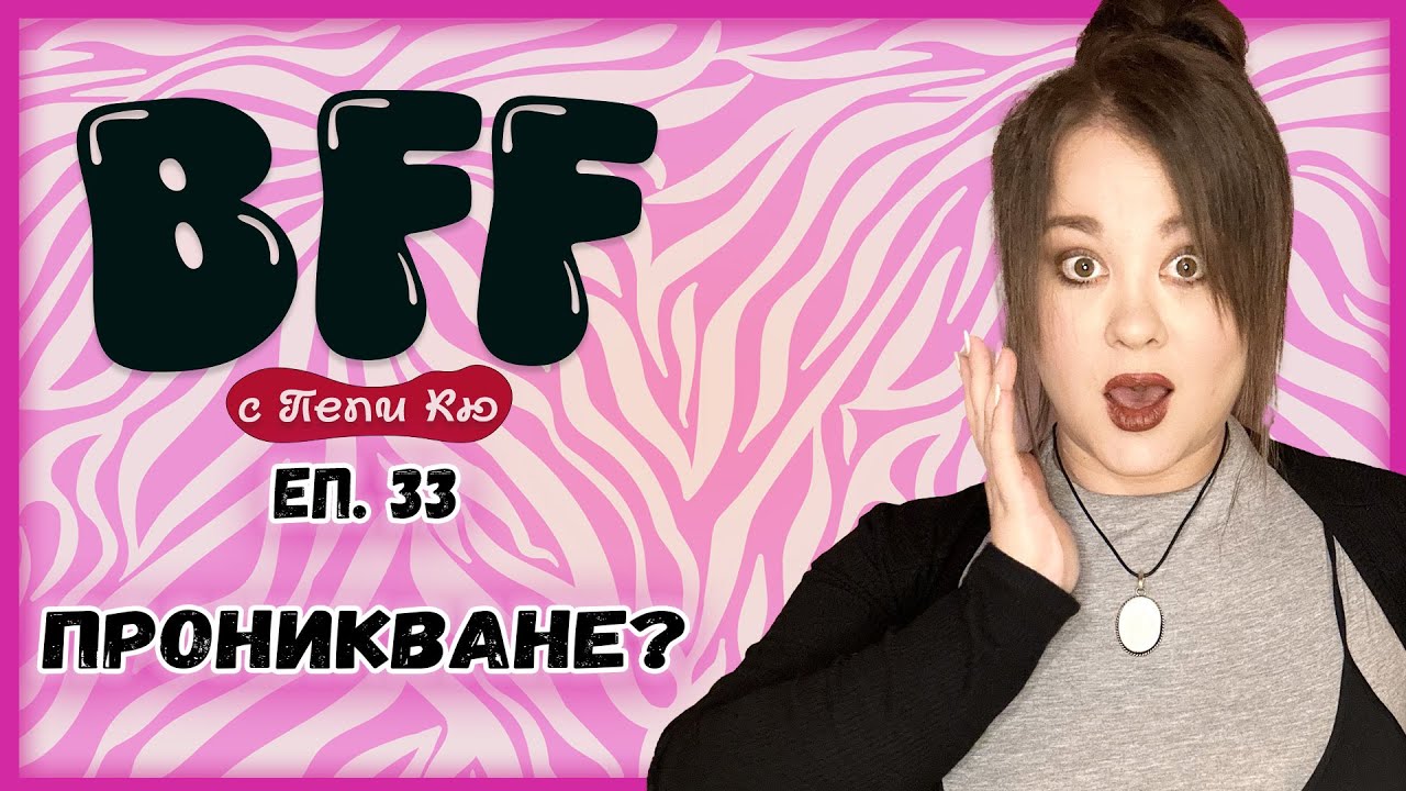 Изневяра ли е? - BFF с Пепи Кю еп.33
