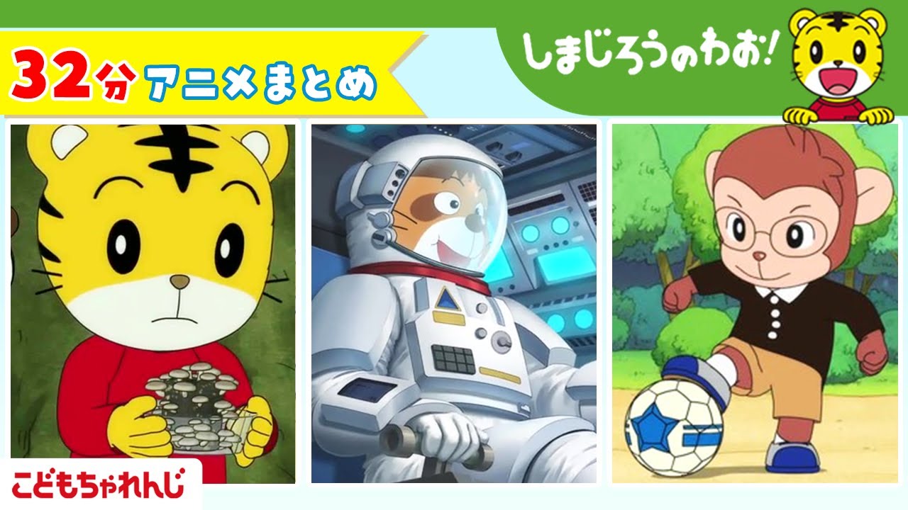 【32分アニメ】しまじろうアニメまとめ（もこもこきのこ他）｜しまじろうのわお！アニメ｜しまじろうチャンネル公式