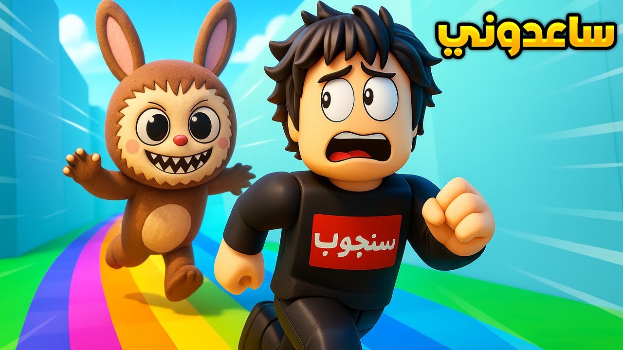 أغرب تحدي هروب من لا بوبو في روبلوكس🏃‍♂️😂ROBLOX