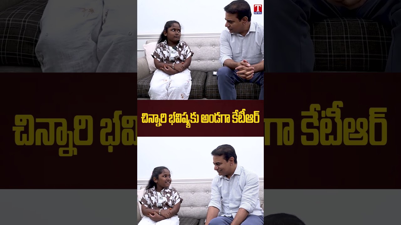 చిన్నారి భవిష్యకు అండగా కేటీఆర్ #ktr #tnews