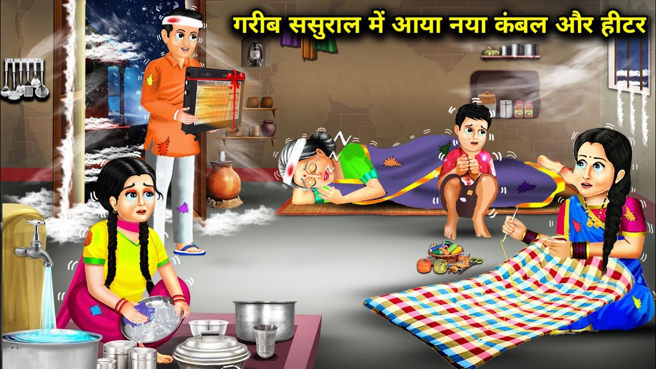 गरीब ससुराल में आया नया कंबल और हीटर|| Gareeb Sasural Mein Aaya Naya Kambal Aur Heater|| Story Bahu.