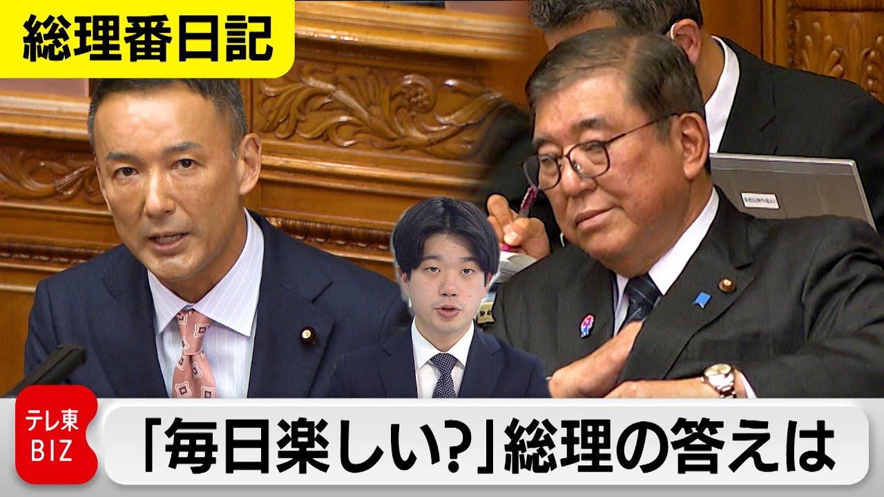 「楽しい日本」掲げる石破総理は毎日楽しい？【酒井春樹の総理番日記】