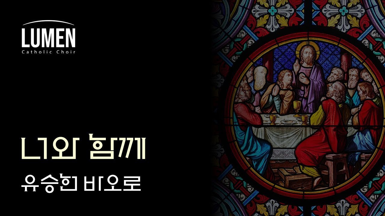 너와 함께 - 유승헌 바오로