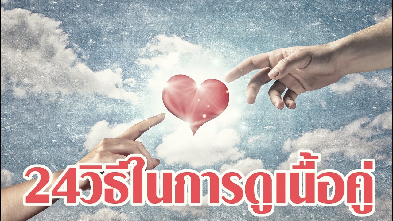 24วิธีดูว่าใช่เนื้อคู่เราหรือเปล่า