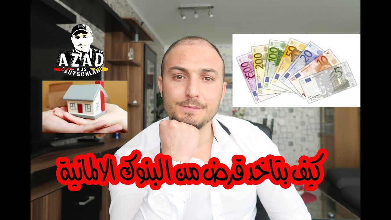 كيف بتاخد قرض من البنوك الالمانيـــــــة ؟ 💶