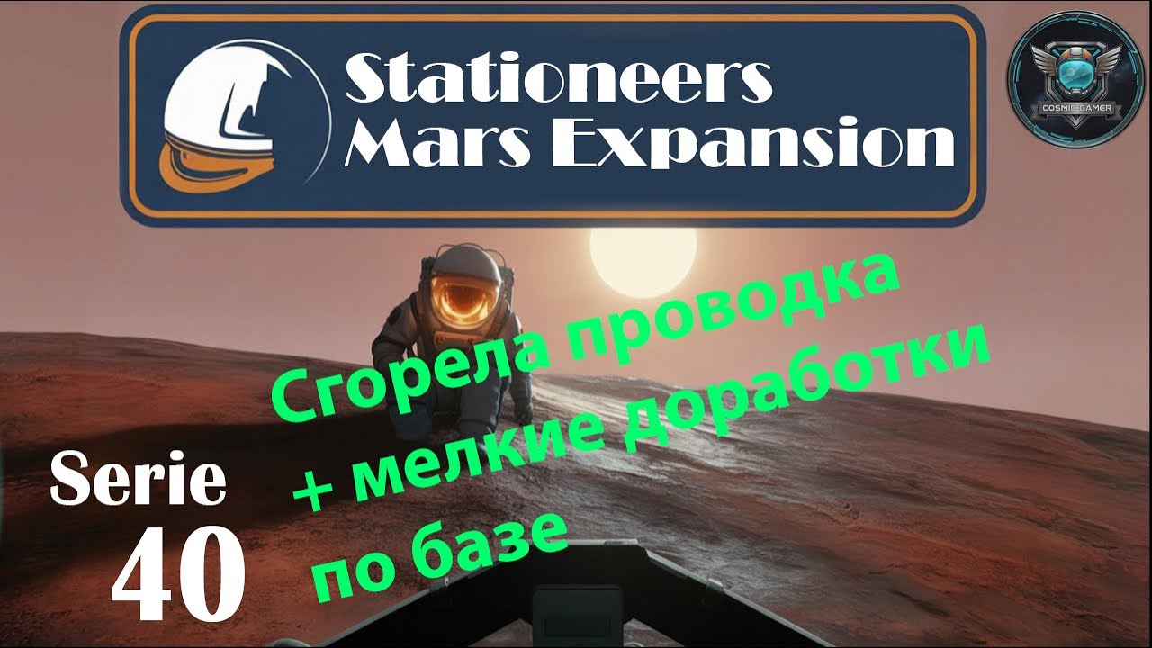 Stationeers Mars S40 На базе сгорела проводка. Проблемы потребления энергии и мелкие фиксы