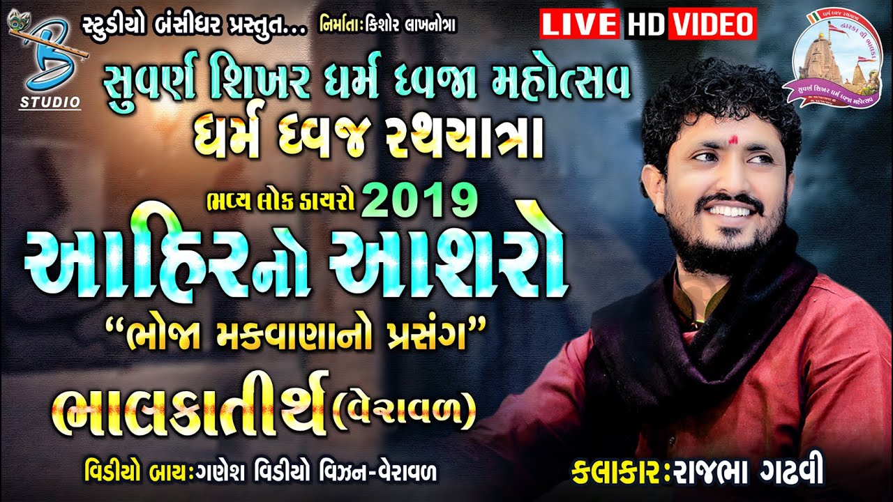 આહીર નો આસરો || rajbha gadhvi dayro ||  Bahlka dayro 2019