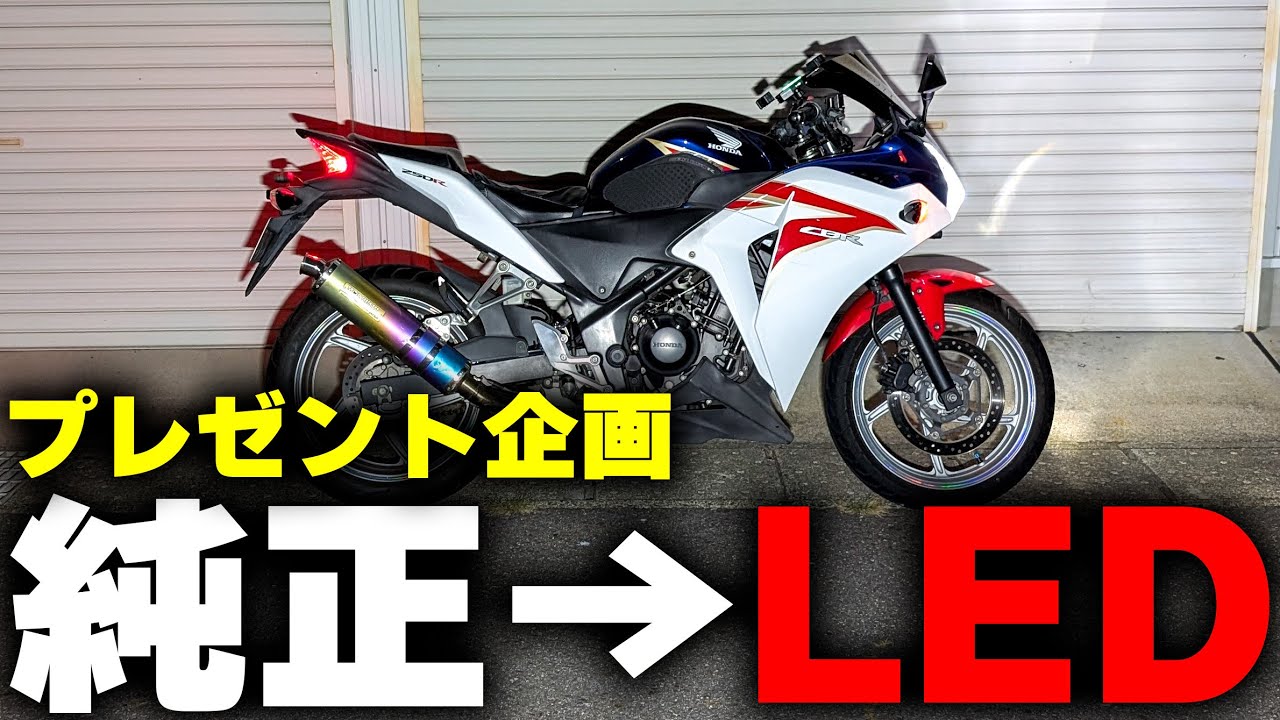 【プレゼント企画】定番LEDカスタムでバイクをもっと格好良くしよう【HYUGA】