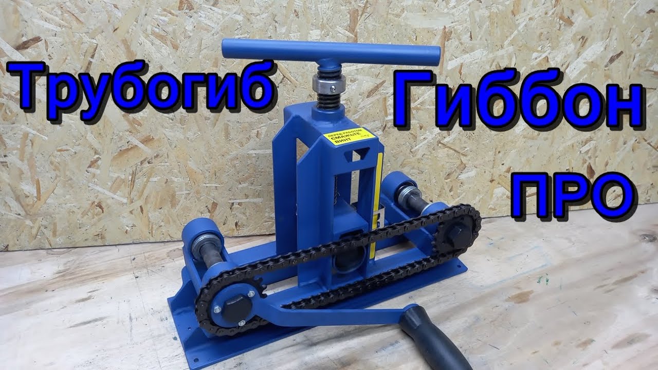 Трубогиб Гиббон ПРО. Обзор станка.
