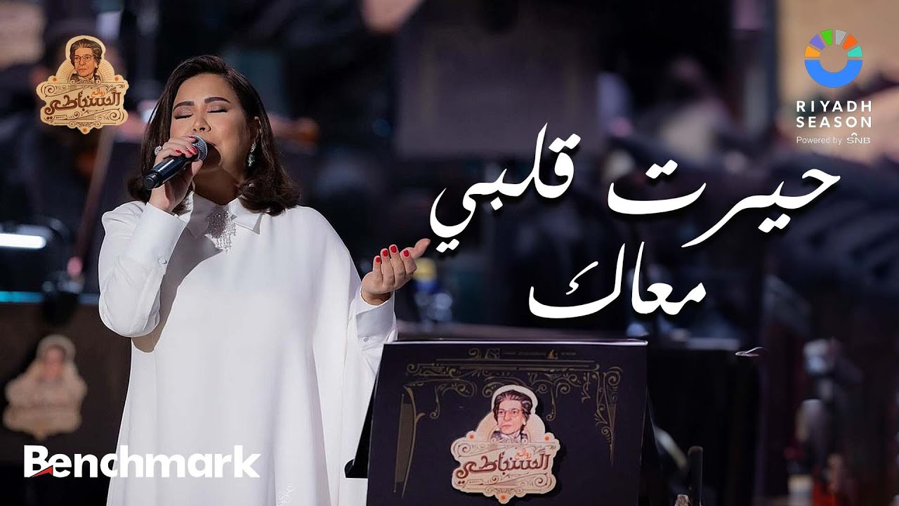 حيرت قلبي معاك | شيرين - روائع السنباطي | موسم الرياض 2023