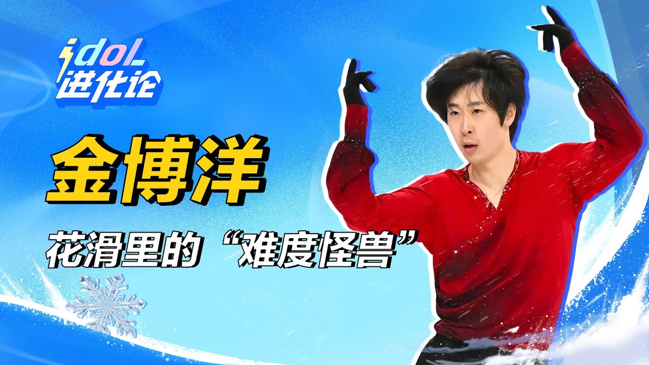 金博洋的最后一舞！冬奧閉幕式上演冰上盛典，無獎牌但滿滿熱情 #娱乐 #明星 #演员 #影视 #话题