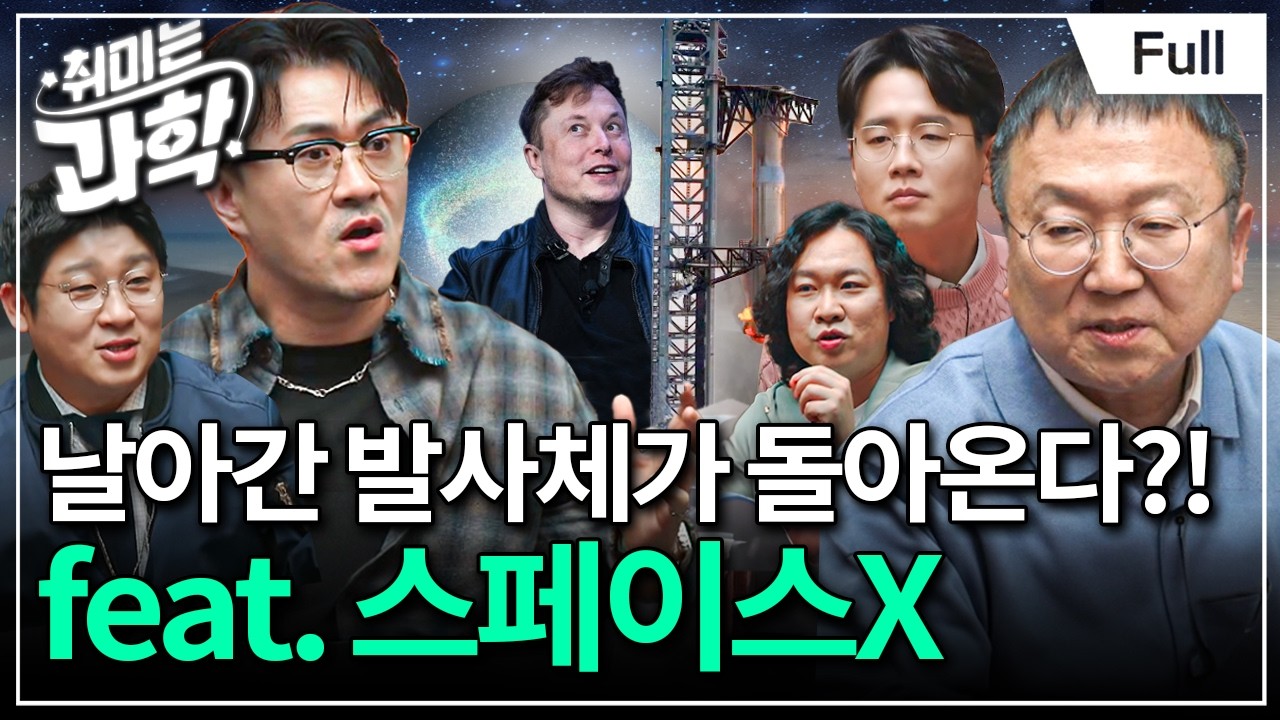 우리도 스페이스X를 넘어설 수 있을까? 누리호 개발 비하인드 대방출! (feat. 고정환 책임연구원) [취미는 과학/ 31화 확장판]