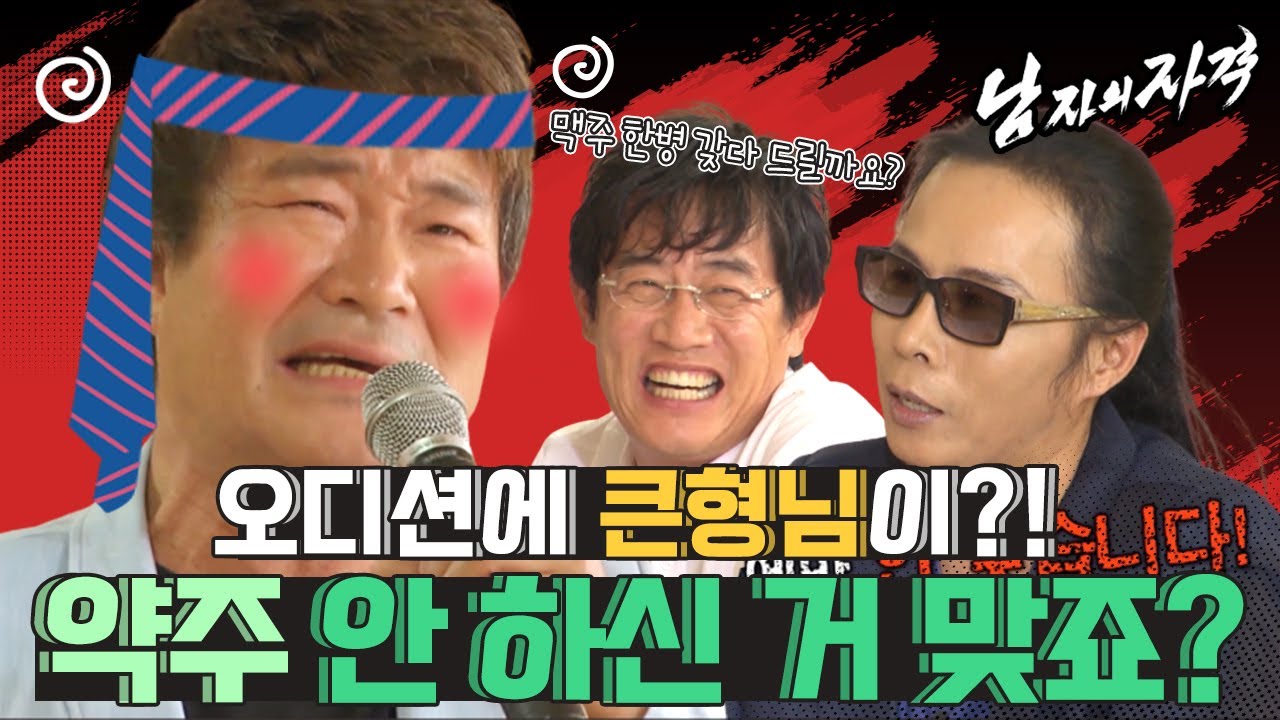 [남자의 자격 ＃21][청춘 합창단 오디션Ⅲ] 형님!　지나가다 술기운에 들어오신 거 아니죠? 의문투성이의 참가자!! | KBS 방송