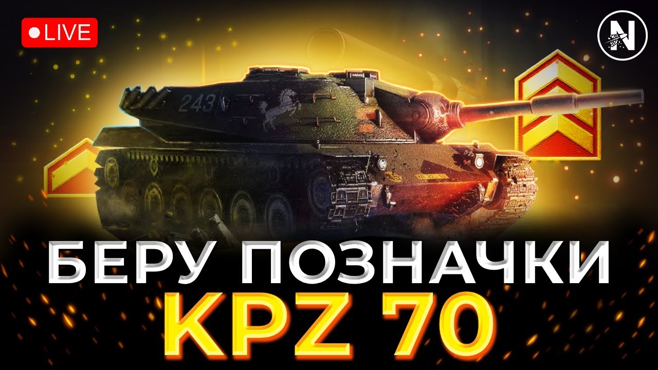 ЯК ВІН СЕБЕ ПОЧУВАЄ НА 10 РІВНЯХ. ЗАМОВЛЕННЯ ВІД Mercedes - Kpz 70 | WoT Blitz